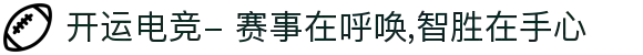 开运电竞- 赛事在呼唤,智胜在手心